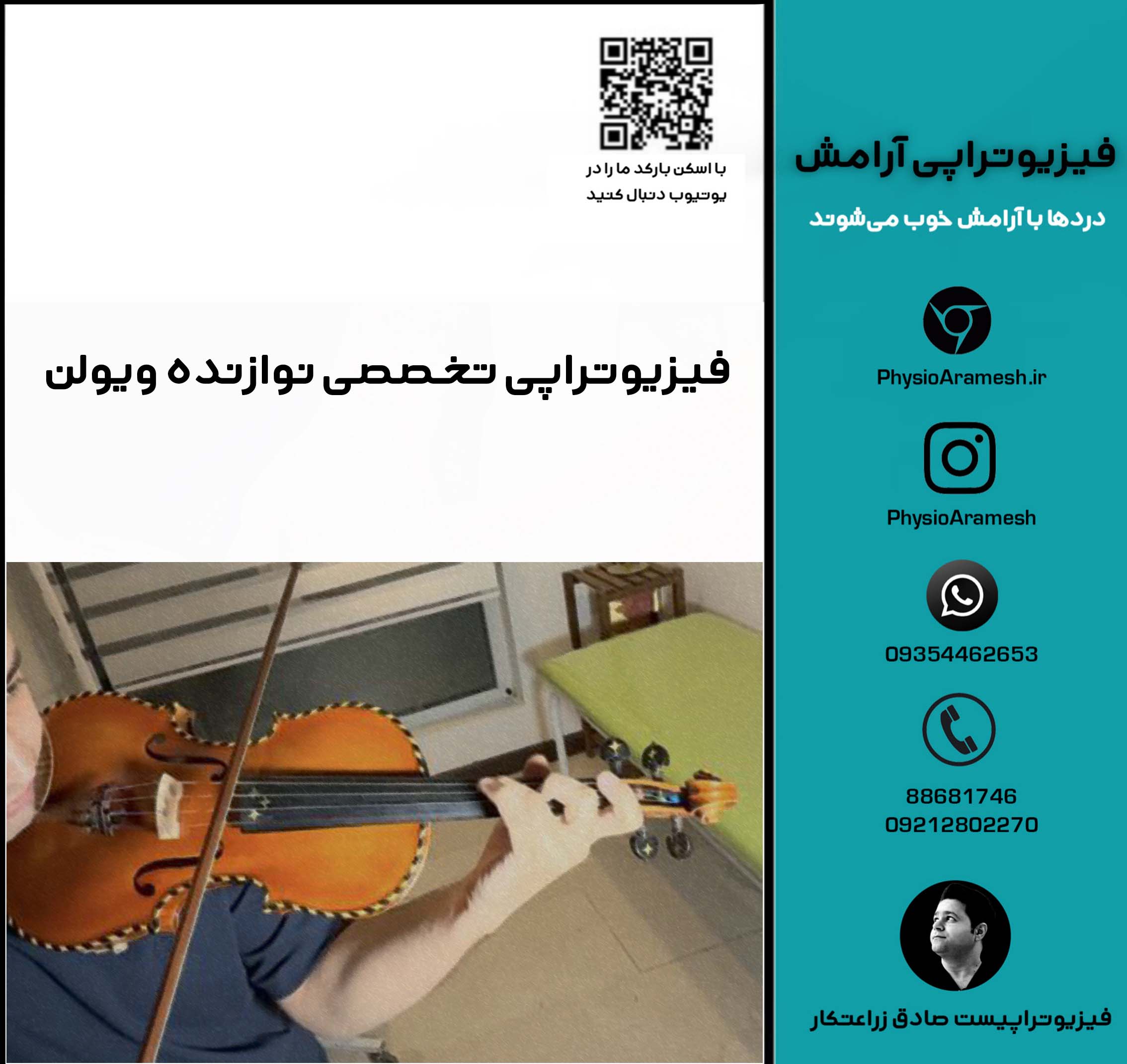 فیزیوتراپی تخصصی نوازنده ویولن